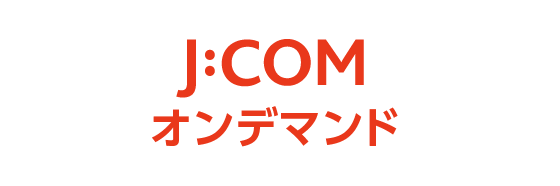 レビュー J Com ジェイコム オンデマンドのサービス内容を徹底解説 エンジョイvod ネット動画サイトの比較ランキング